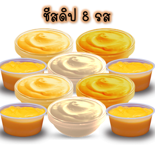 ดิปชีส 8 รสชาติ สั่งเพิ่มได้เลยค่ะ