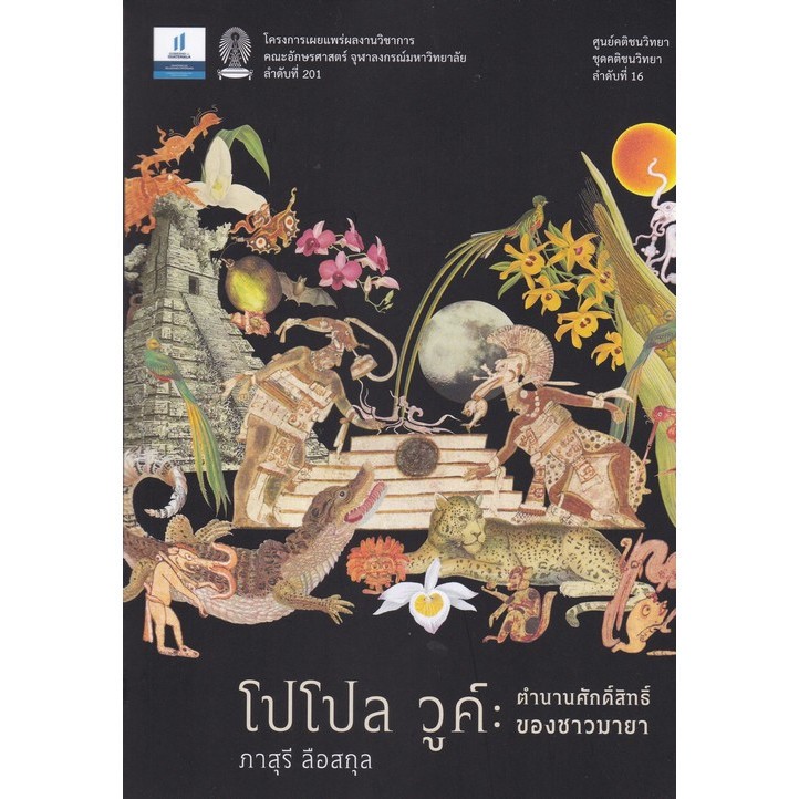 chulabook 9786164078468 โปโปล วูค์ :ตำนานศักดิ์สิทธิ์ของชาวมายา
