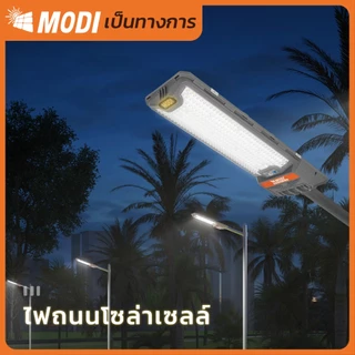 MODI ไฟถนนโซล่าเซลล์ 200W240W360W แสงขาว ระบบสว่างค้าง รีโมทคอนโทรล Solar street light กันน้ำIP65