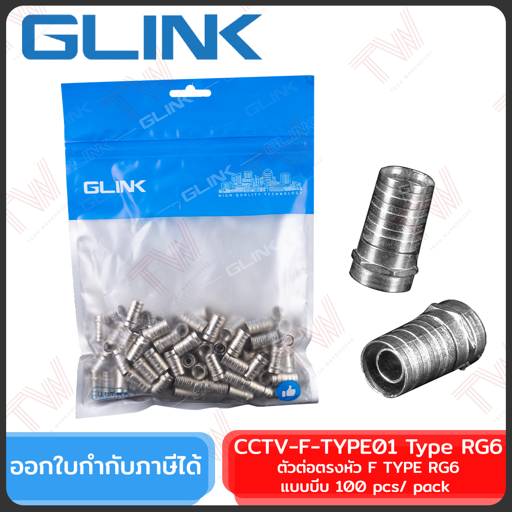 Glink CCTV-F-TYPE01 Type RG6 หัว F-TYPE RG6 แบบบีบ (100 pcs/pack) ของแท้