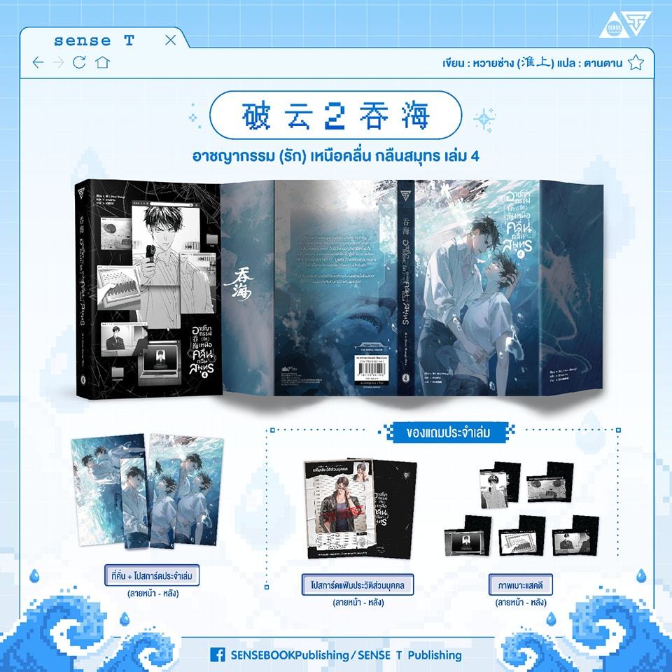 Sensebook อาชญากรรม (รัก) เหนือคลื่น กลืนสมุทร เล่ม 4 **พร้อมของแถม