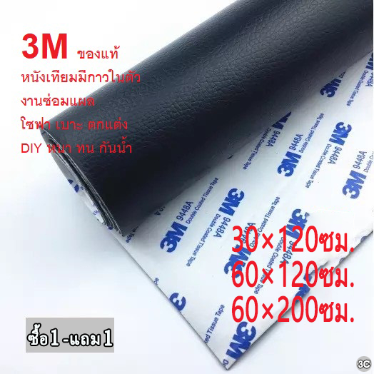 CODลด 50% หนังเทียม PU แบบมีกาวในตัว (3M) กาวคุณภาพสูง ซ่อมเบาะโซฟา เบาะรถ คอลโซล โปรดอ่านก่อนซื้อ ให้กาวฟรี 3C