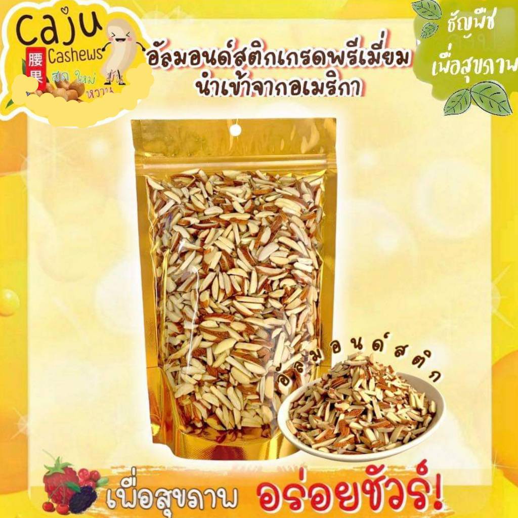 อัลมอนด์ แท่ง มีเปลือก (Almond stick) อบธรรมชาติ พร้อมทาน ขนาด 320g / 400g / 750g / 1kg