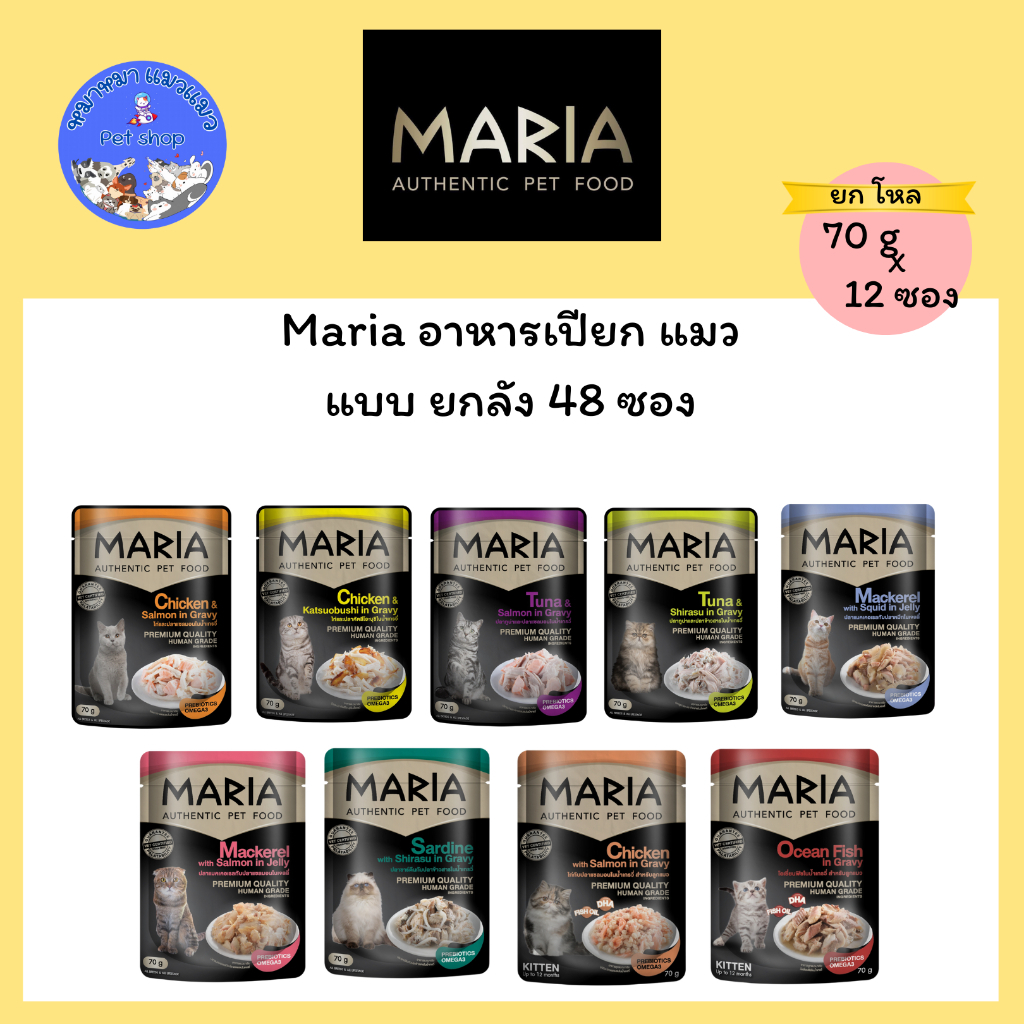 Maria [ ยกโหล 12 ซอง ] อาหารเปียก แมว วัตถุดิบ Human Grade