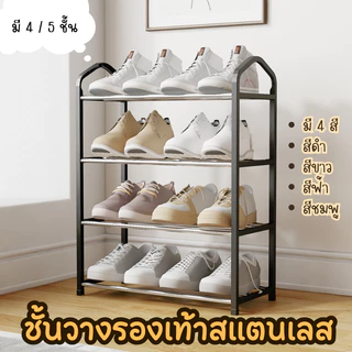 BoBo_family ชั้นวางรองเท้า อเนกประสงค์ ชั้นสแตนเลส 4-5 ชั้น แข็งแรง ทนทาน ไม่เป็นสนิม หอพัก A334