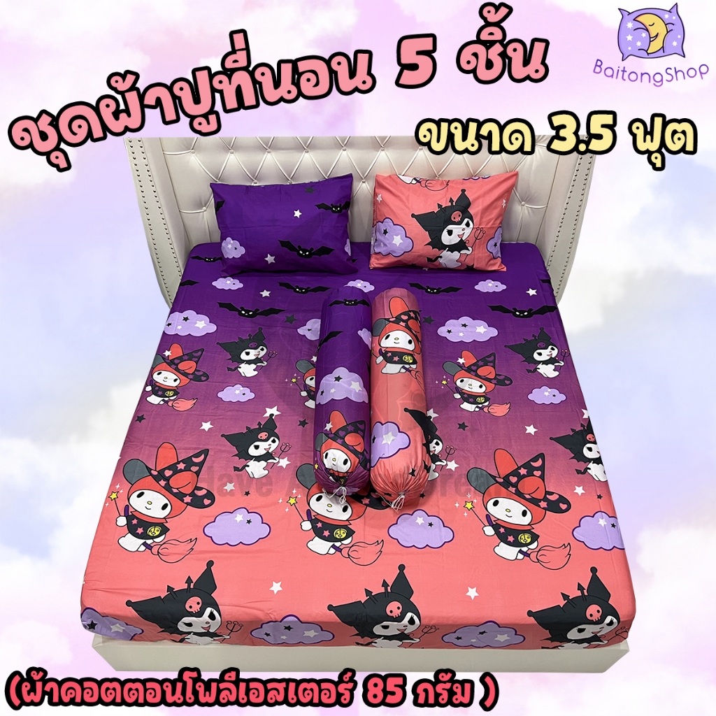 ผ้าปูที่นอน 3.5ฟุต ชุดพร้อมปลอกหมอน ชุด 5 ชิ้น ผ้าcotton100-85กรัม คุณภาพดีระบายอากาศดี (ขนาด 3.5ฟุต) ลายยอดฮิต