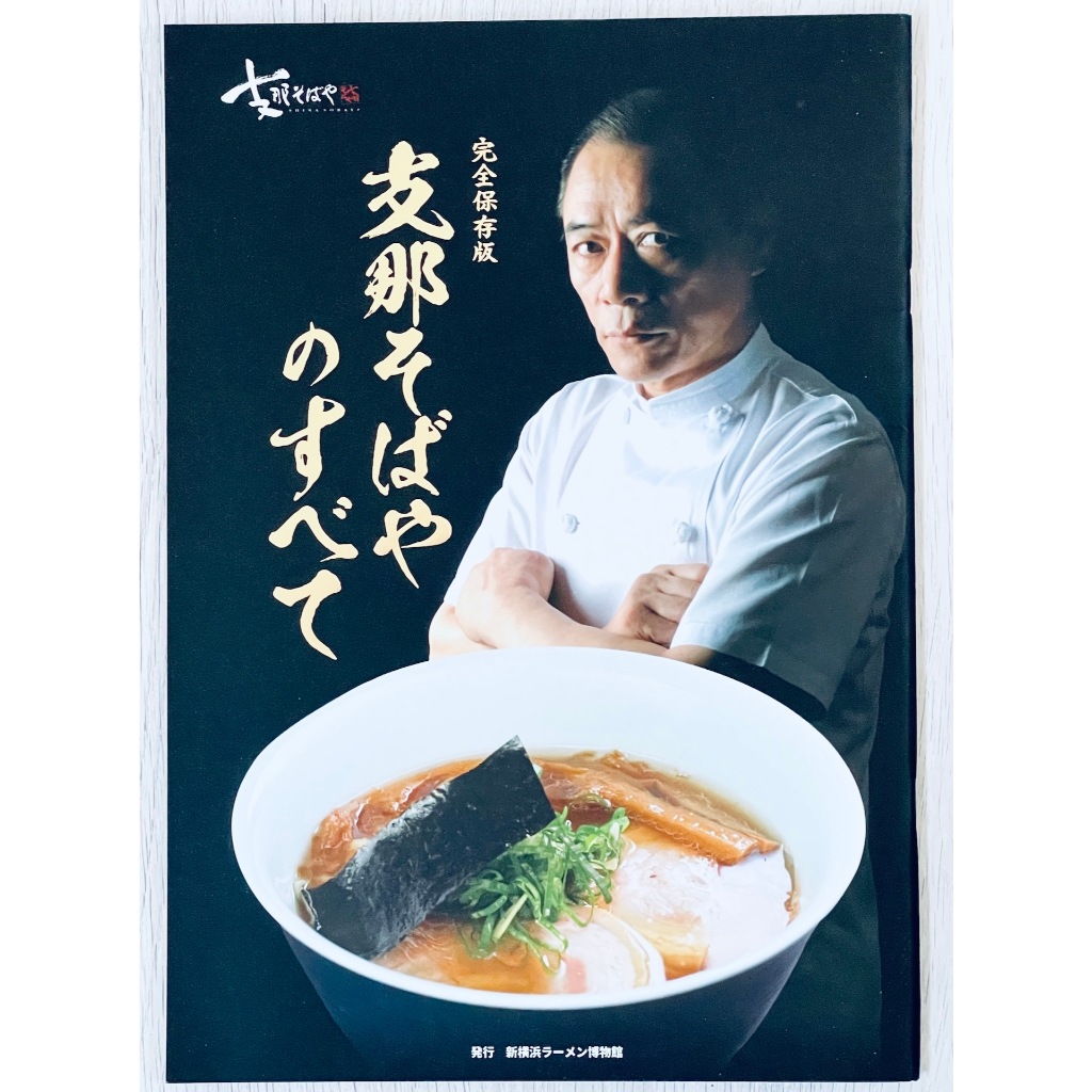 All about Shina Sobaya, Book of the famous Japanese Ramen restaurant ``Shina Sobaya’’ and its legend