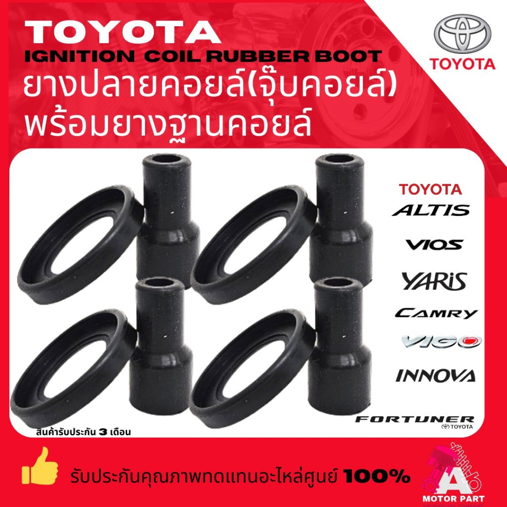 ยางปลายคอยล์ ยางฐานคอยล์(จุ๊บคอยล์)TOYOTA  ALTIS CAMRY VIOS YARIS VIGO INNOVA FORTUNER COMMUTER