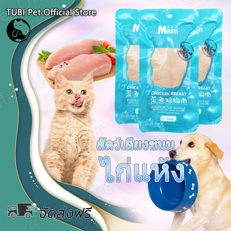 TUBI อกไก่แมว อกไก่นึ่ง อกไก่คลีน สัตว์เลี้ยงขนม ไก่แห้ง40g