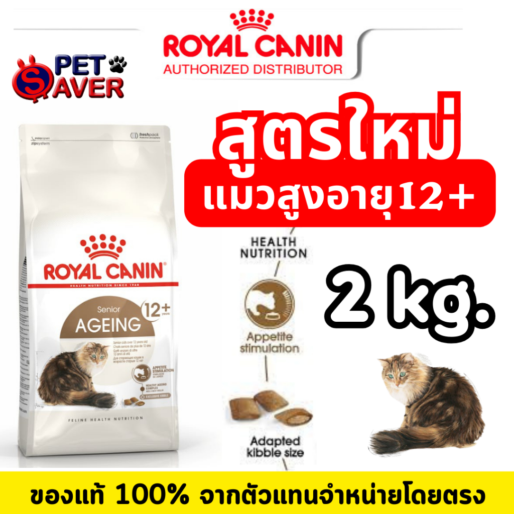 *สูตรใหม่* Royal Canin Ageing 12+ 2Kg สำหรับ แมว อาหารแมวสูงวัย 12 ปีขึ้นไป แมวแก่ 12+ 2 kg