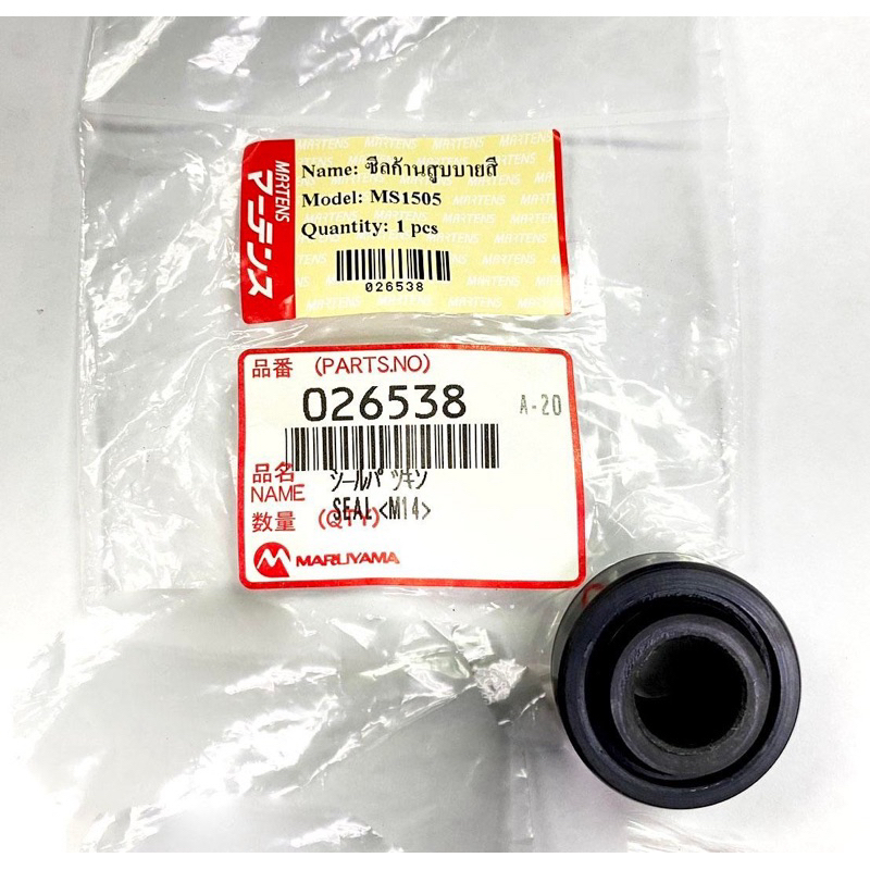 ซิลก้านสูบ (ซิลก้านชักบ่าในสูง) Maruyama รหัส026538  MS1502-1505, 903