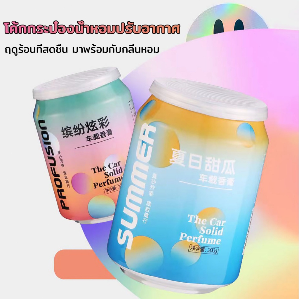 โค้กกระป๋อง น้ําหอมปรับอากาศ 200 กรัม ใช้ได้ทั้งบนรถยนต์ ห้องนอน กลิ่นพรีเมี่ยมติดทนนาน พกพาง่าย เจลน้ำหอมปรับอากาศอเนกป