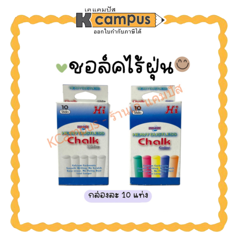 ชอล์กขาว ชอล์กสี ไร้ฝุ่น กล่องละ 10แท่ง ชอล์กเขียนกระดาน ชอล์ค Hi Chalk (ราคา/กล่อง)| เคแคมปัส เครื่องเขียน