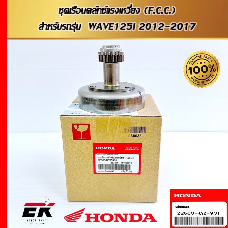 ชุดเรือนคลัทช์แรงเหวี่ยง (F.C.C.)  สำหรับรถรุ่น  WAVE125I 2012-2017   (22660-KYZ-901)