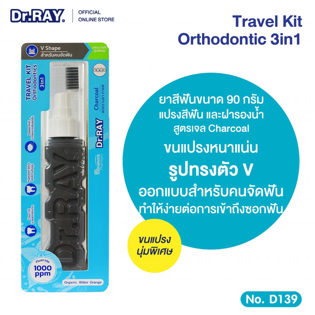 Dr.RAY [สำหรับคนจัดฟัน] ยาสีฟันเจล 90g.+ แปรงคนจัดฟันประกบข้าง สารสกัดจากถ่านชาร์โคล No.D139
