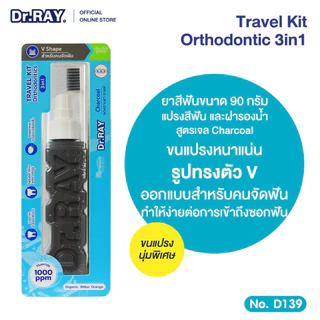 Dr.RAY [สำหรับคนจัดฟัน] ยาสีฟันเจล 90g.+ แปรงคนจัดฟันประกบข้าง สารสกัดจากถ่านชาร์โคล No.D139