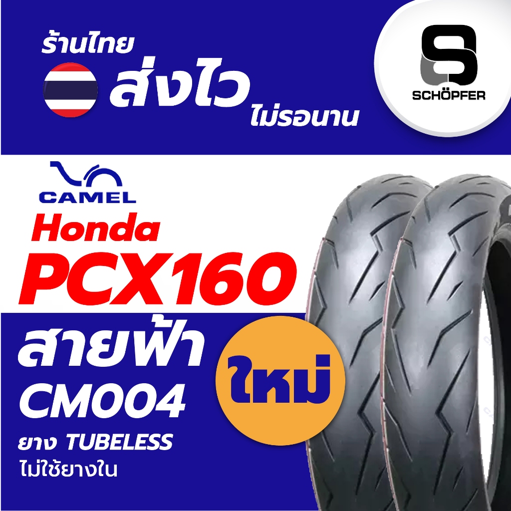 ยาง PCX160 ลายสายฟ้า Rosso 110/80-14 130/70-13 ยางใหม่ CAMEL CM004 ยาง TUBELESS