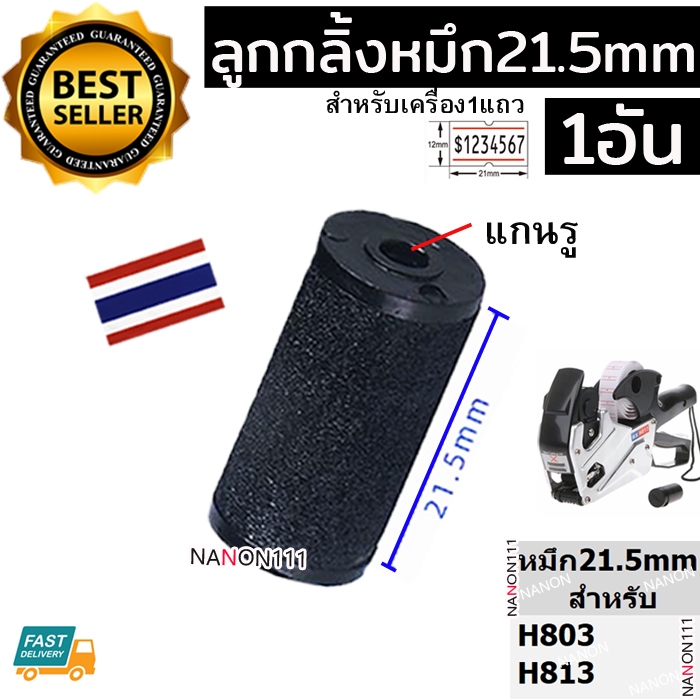 หมึกเครื่องยิงราคา 21.5mm H803 H813 ม้วนหมึก ลูกยางหมึก ลูกกลิ้งหมึก ผ้าหมึก เครื่องตีราคา 21.5มม. 1 ชิ้น