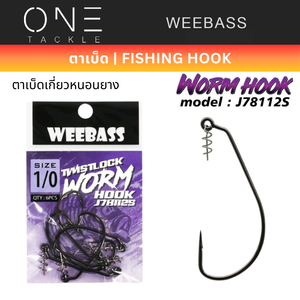 WEEBASS ตาเบ็ด - รุ่น PK J78112S เบ็ดหนอนยาง แบบซอง ตัวเบ็ด ตัวเบ็ดเกี่ยว