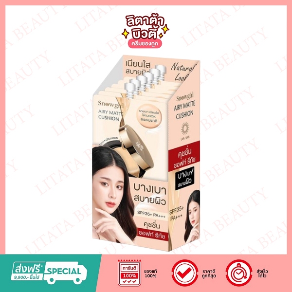 กล่อง x6 SNOWGIRL AIRY MATTE CUSHION SPF35 PA+++ สโนว์เกิร์ล แอร์รี่ แมทท์ คุชชั่น 8 กรัม