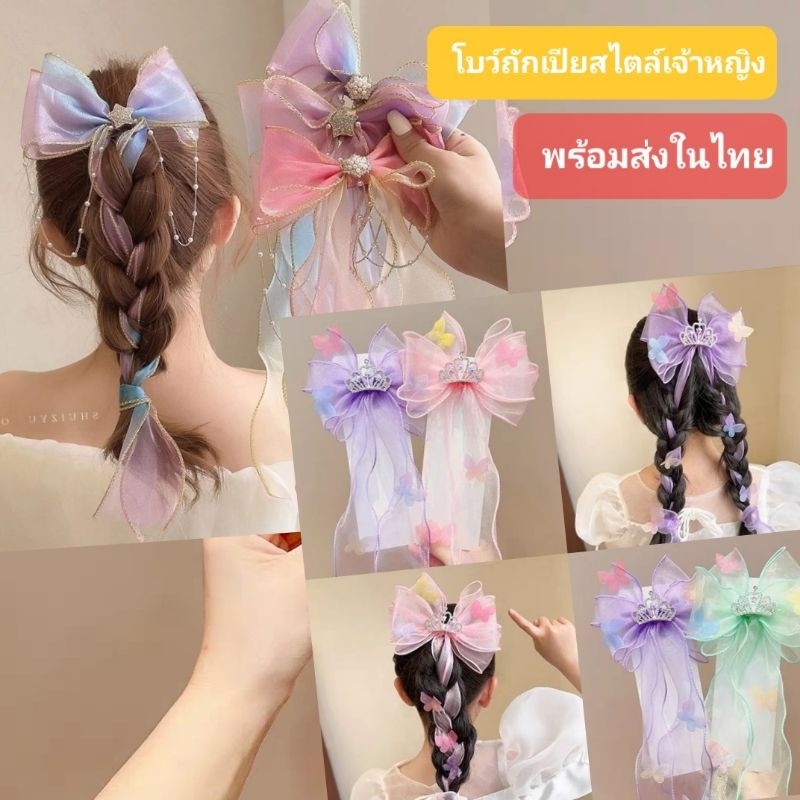 H/1กิ๊บประดับผม ถักเป็นหางเปียได้ กิ๊บไล่ระดับสี สวยฟรุ้งฟริ้ง สไตล์เจ้าหญิง พร้อมส่งในไทย