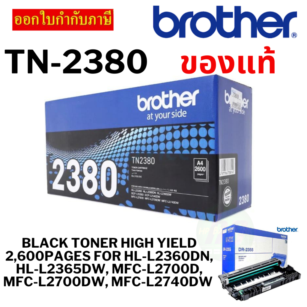 Toner Original BROTHER TN-2380 (ปริมาณการพิมพ์ 5% บนกระดาษขนาด A4 ปริ้นเอกสารได้ 2,600 หน้า)