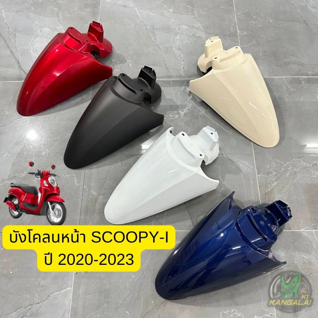 บังโคลนหน้าSCOOPY I 2020 2021 2022 2023 งานเทียบ สีเดิมติดรถ