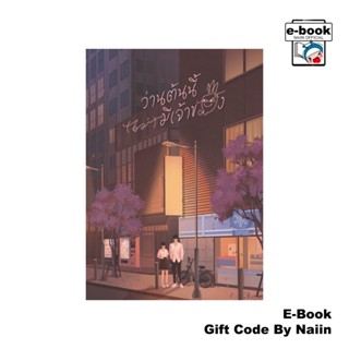 [E-Book Digital code] ว่านต้นนี้(ไม่)มีเจ้าของ - DaisySeason