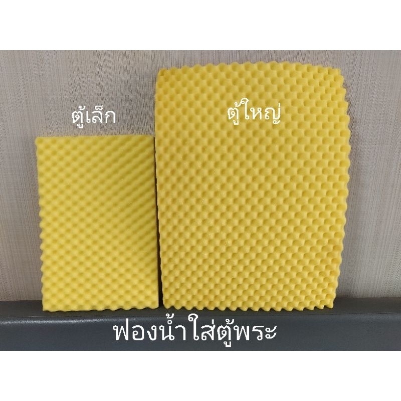 ฟองน้ำใส่ตู้พระ ฟองน้ำใส่ตู้พระขนาดเล็ก ฟองน้ำใส่ตู้พระขนาดใหญ่ สีเหลือง