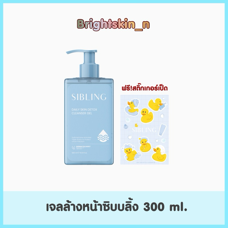 เจลล้างหน้าซิบบลิ้ง 300ml. : Sibling Daily Skin Detox Cleanser Gel