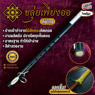 [รุ่นขายดี-📸] ขลุ่ยโหมโรง คีย์ไทย คีย์สากล C / Bb ลิ้นขลุ่ยทำจากไม้สัก สีดำเงา ขลุ่ย ขลุ่ยคีย์ไทย - เลือกคีย์ได้