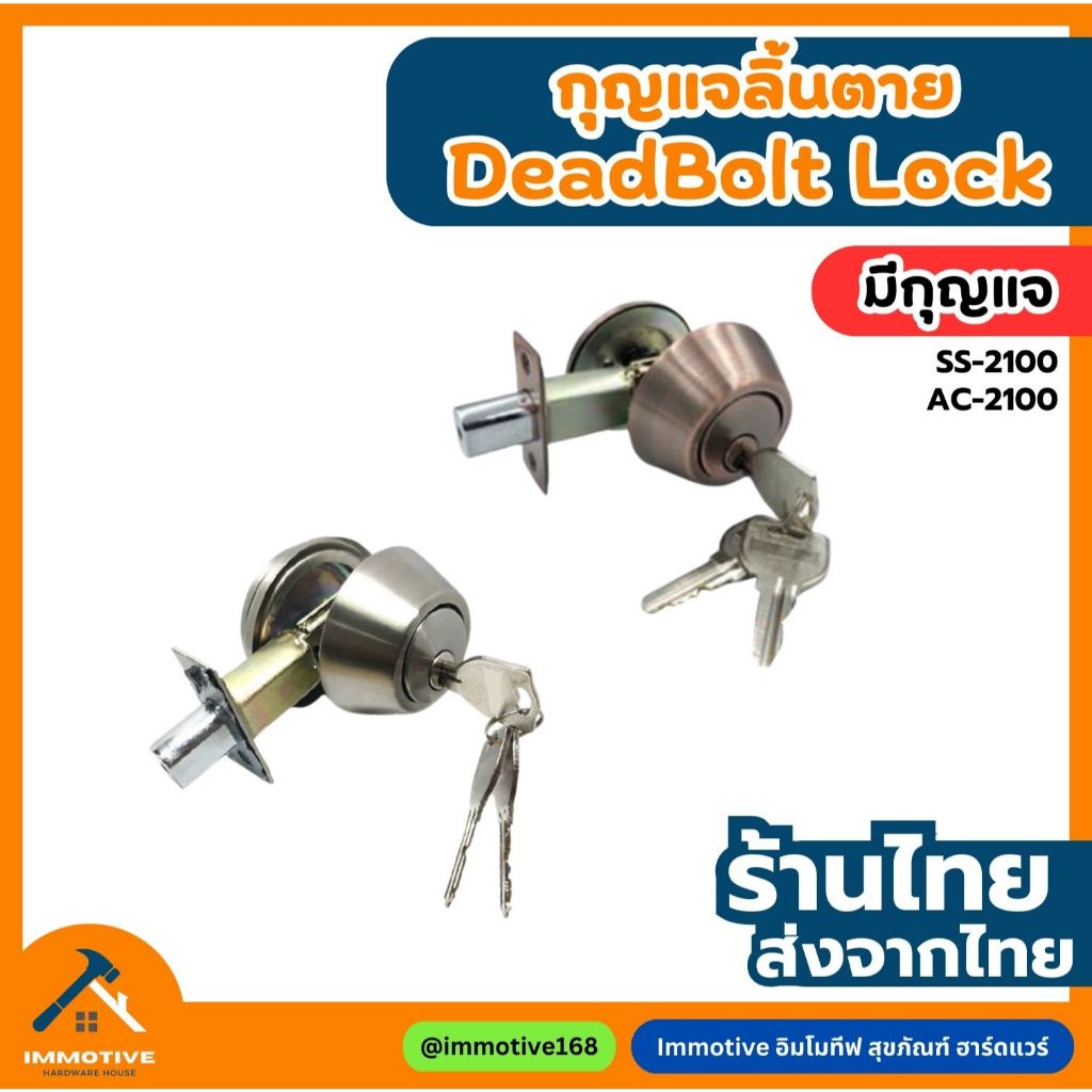 (D2100) กุญแจลิ้นตาย DeadBolt Lock สเตนเลส แบบไข 1 ด้าน ไส้กุญแจทองเหลือง กุญแจ ลูกบิด ประตู