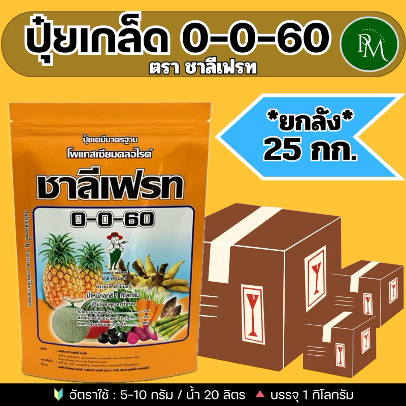 🔰 ปุ๋ยเกล็ด 0-0-60 จำนวน 25 กก.(ยกลัง)**กดสั่งครั้งละ 1 ลัง**ชาลีเฟรท โพแทสเซียมคลอไรด์ เร่งผล เร่งห