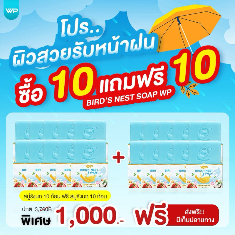 สบู่รังนกWP โปร 10 แถม 10