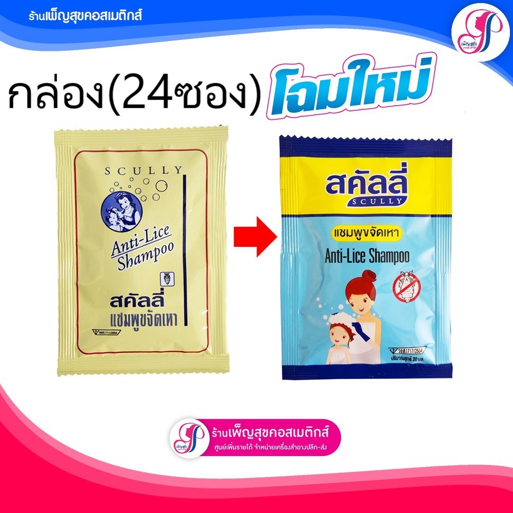 ยกกล่อง SCully (สคัลลี่) แชมพูกำจัดเหาและไข่เหา (แบบซอง24ซอง)