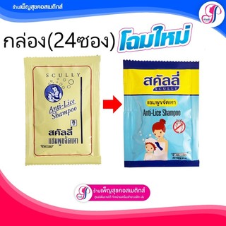 ยกกล่อง SCully (สคัลลี่) แชมพูกำจัดเหาและไข่เหา (แบบซอง24ซอง)