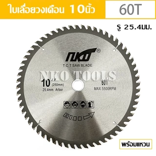NKO ใบเลื่อยวงเดือน 10นิ้ว ใบเลื่อยตัดไม้ ตัดอลูมิเนียม ฟันคาร์ไบด์หนา 2.7มม. มี 40-60-80-120ฟัน