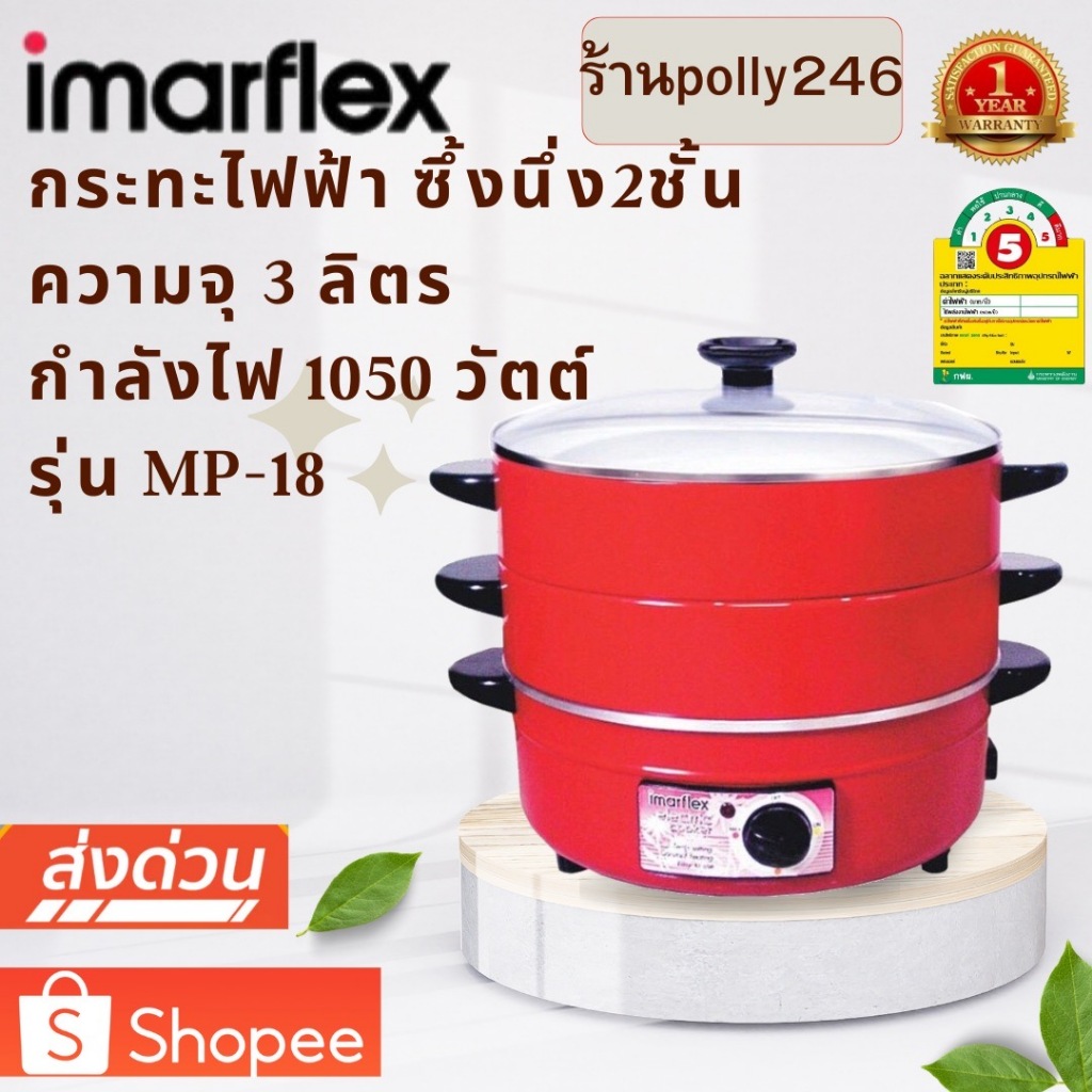 IMARFLEX กระทะไฟฟ้า รุ่น MP-18 ขนาด 3 ลิตร ซึ้งนึ่ง 2 ชั้น ฝาแก้ว กระทะ อลูมิเนียม รุ่น MP-18