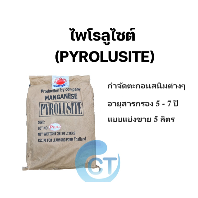 (แบ่งขาย 5 ลิตร) สารกรองไพโรลูไซต์ (PYROLUSITE) กรองตะกอนสนิม ช่วยให้น้ำใส สะอาดขึ้น