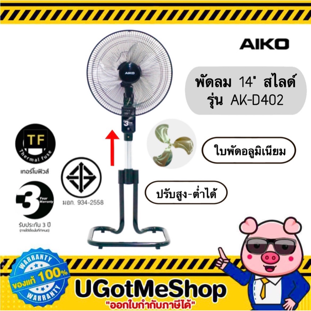 AIKO พัดลม 14“ ตั้งพื้น สไลด์ ใบพัดอลูมิเนียม รุ่น AK-D402 เทอร์มอล ฟิวส์ รับประกันมอเตอร์ 3 ปี ราคา ถูกที่สุด ดีลบีเคเค