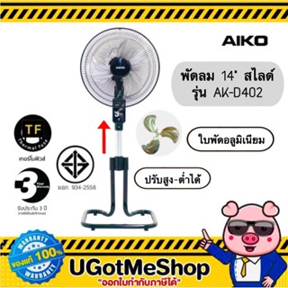 AIKO พัดลม 14“ ตั้งพื้น สไลด์ ใบพัดอลูมิเนียม รุ่น AK-D402 เ…