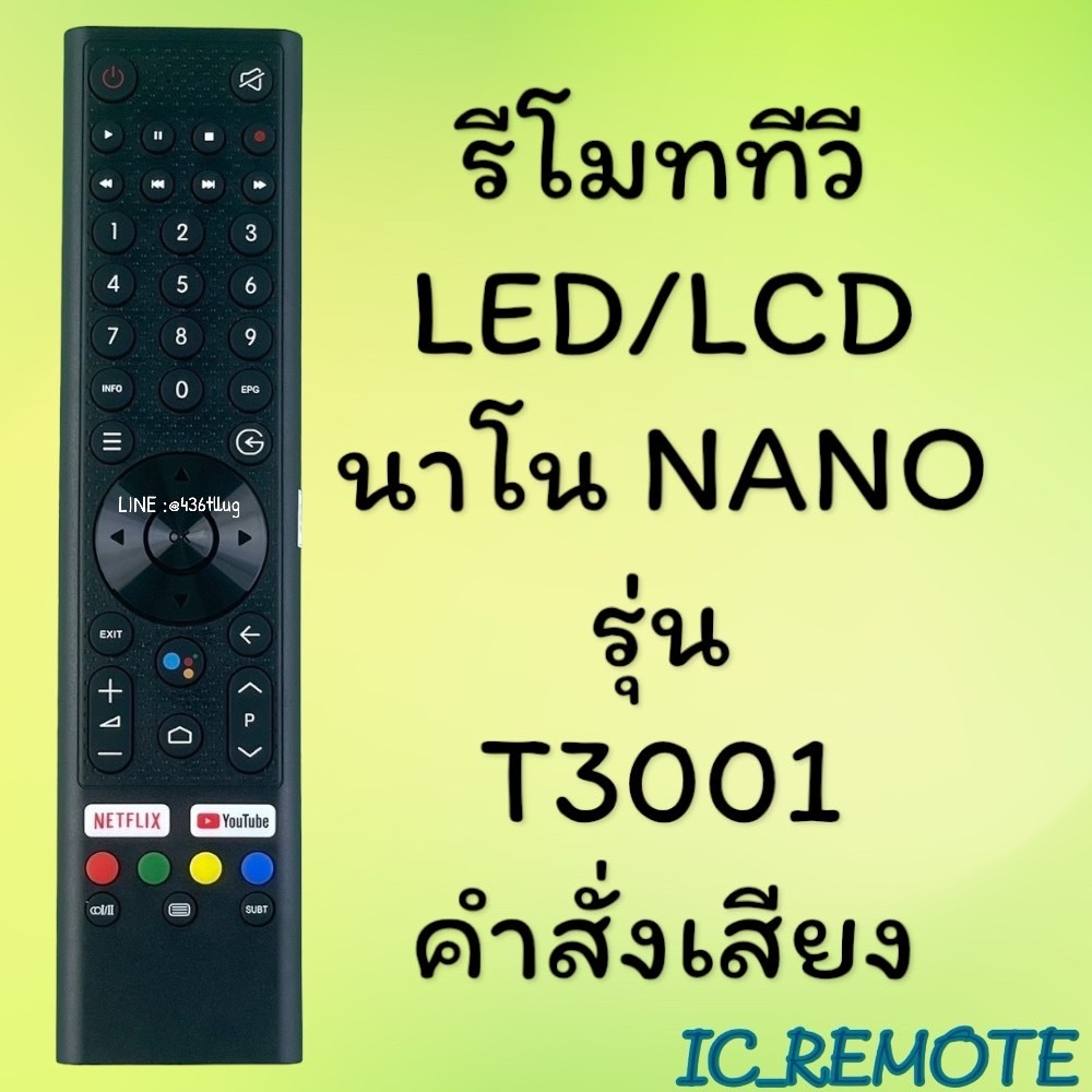 รีโมทรุ่น : นาโน NANO รหัส T3001 ***คำสั่งเสียง***