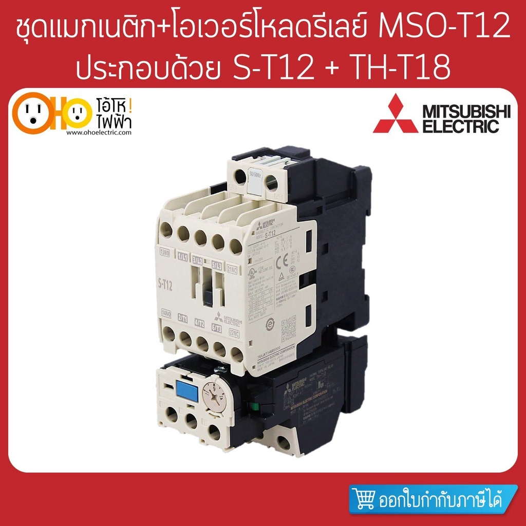 MITSUBISHI ชุดแมกเนติก+โอเวอร์โหลด MSO-T12 ประกอบด้วย S-T12 + TH-T18