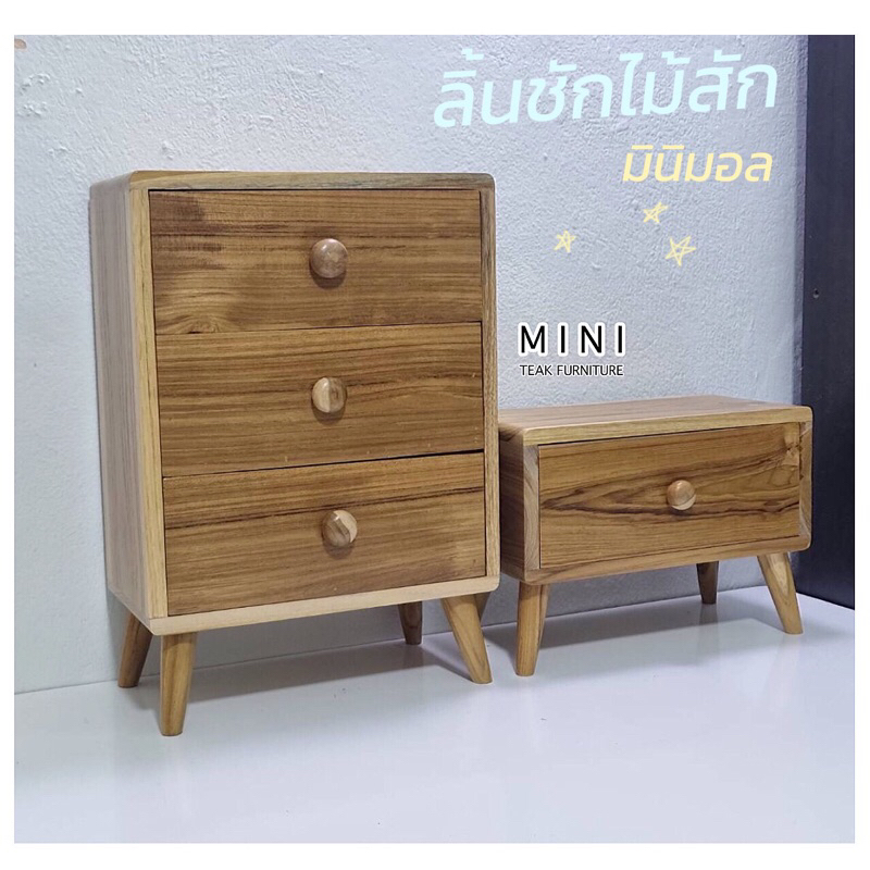 ตู้ลิ้นชักไม้สัก มี 3 ขนาด ใส่ของจุ๊กจิ๊ก เป็นของตกเเต่งบ้าน MINI_TEAK Furniture