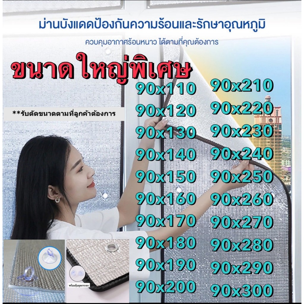 พร้อมส่ง ไซส์ใหญ่พิเศษ>> ม่านบังแดด ขนาด90*110-300cm. แผ่นฉนวนกันความร้อน 2ด้าน หนา5มม. ฟิล์มบังแดดอลูมิเนียนฟอยล์