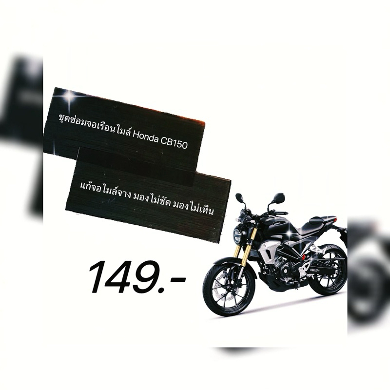 ชุดซ่อมจอเรือนไมล์ Honda CB150 และรุ่นที่ขนาดเท่ากันสามารถใช้ร่วมกันได้ ฟิล์มซ่อมจอไมล์CB