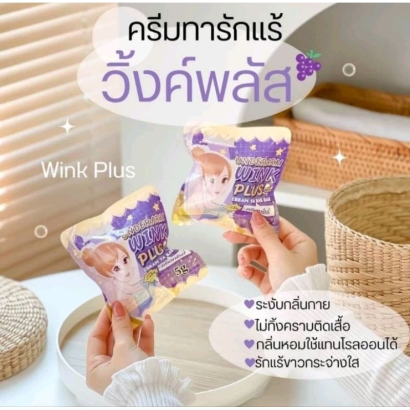 Wink Plus วิ้งค์พลัส ครีมรักแร้ขาว [ของแท้ %]