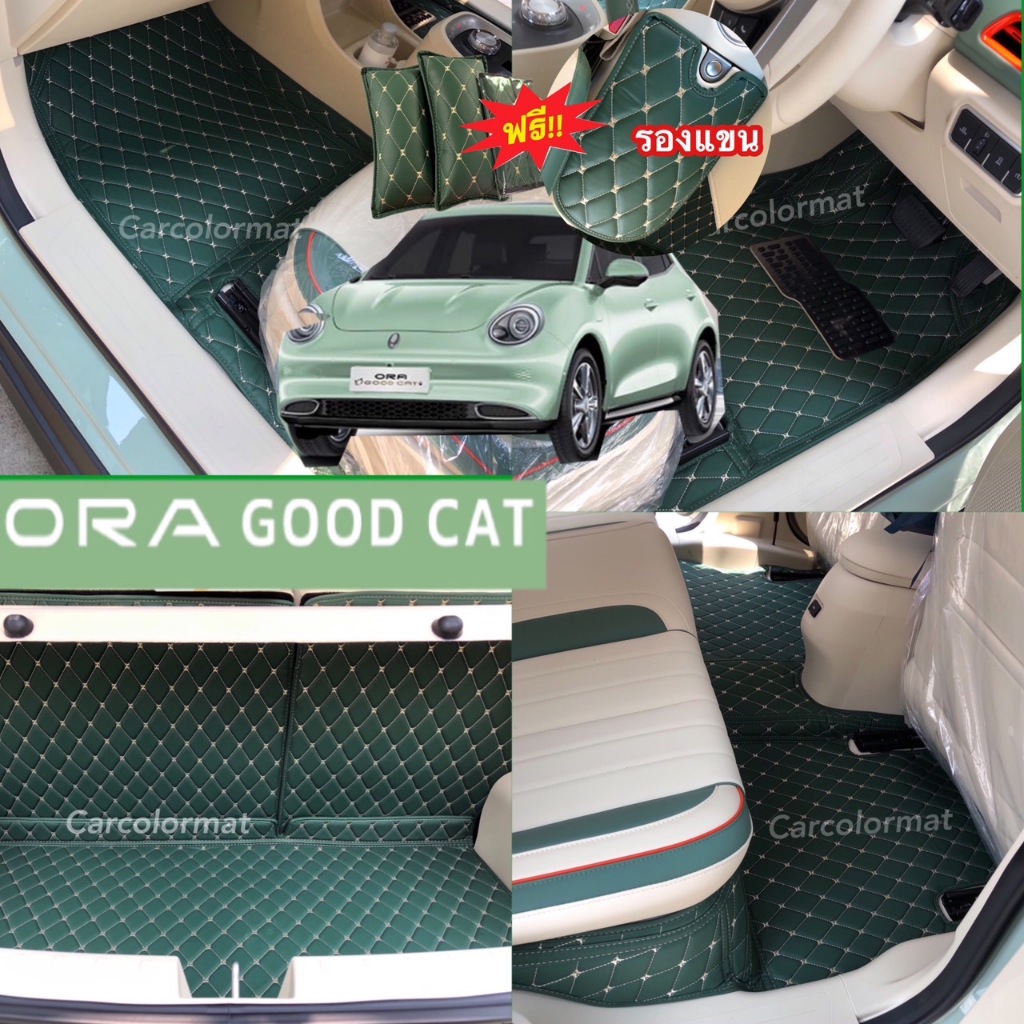 พรมรถยนตร์ 6 D รุ่น ORA GOOD CAT ปี 2022-2025 (โรงงานขายตรงพร้อมส่ง) แถมฟรี!!! :รองแขน, หมอนรองคอ,ที