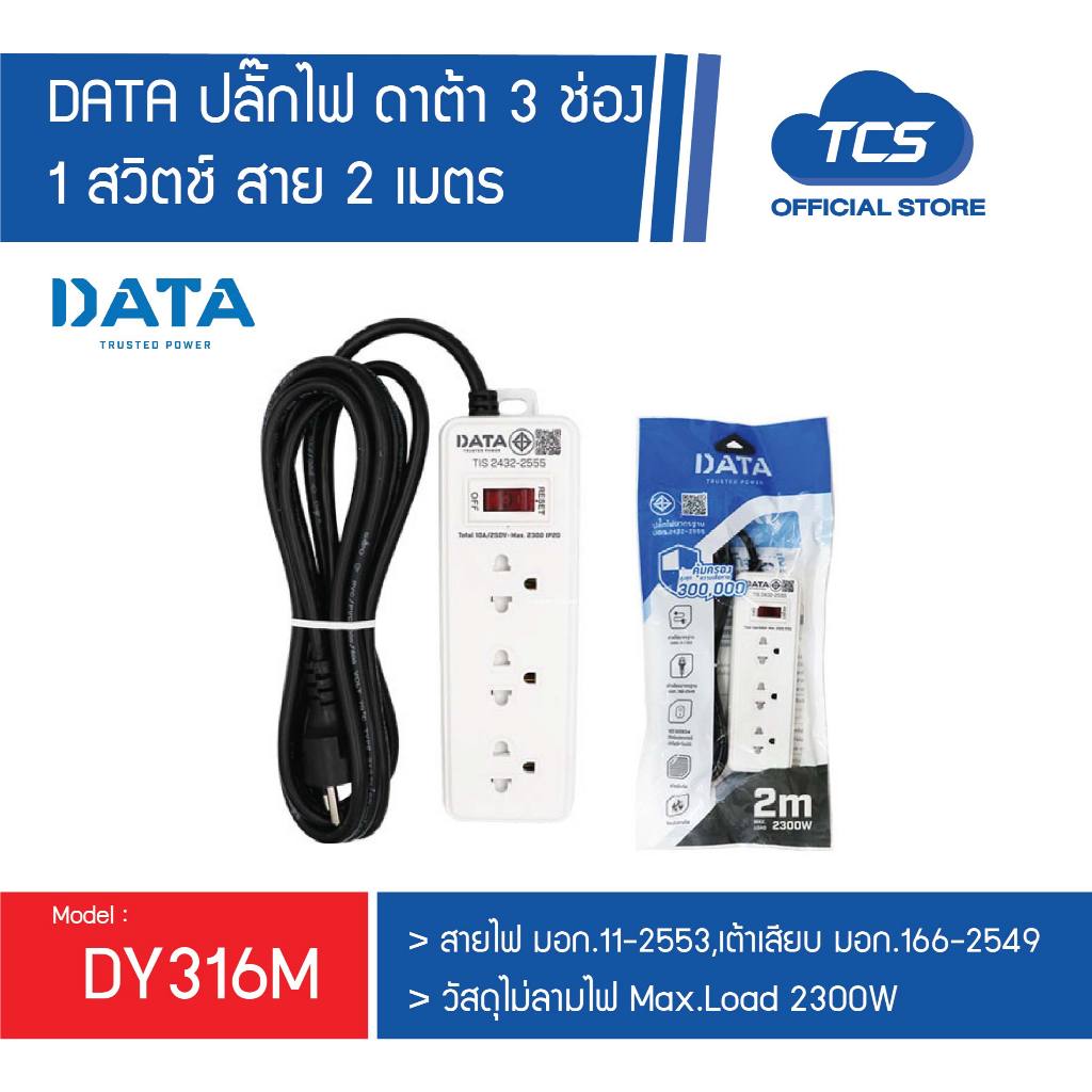 DATA ปลั๊กไฟ ดาต้า 3 ช่อง 1 สวิตช์ 2 สาย 2 เมตร ปลั๊กพ่วง ปลั้กไฟ มอก แท้ ปลั๊กสามตา ปลั๊กไฟ รางปลั๊กไฟ มาตรฐาน มอก.