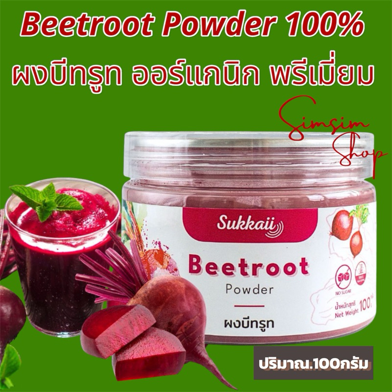 ส่งฟรี Beetroot Powder 100% ผงบีทรูท ออร์แกนิก ช่วยบำรุงหัวใจและหลอดเลือดให้แข็งแรง บำรุงสายตา ต้านอนุมูลอิสระ 100กรัม